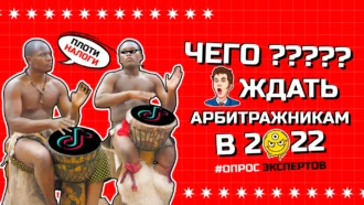 Новые вертикали, обеление арбитражных команд и еще больше ГЕО: 11 трендов арбитража 2022 года