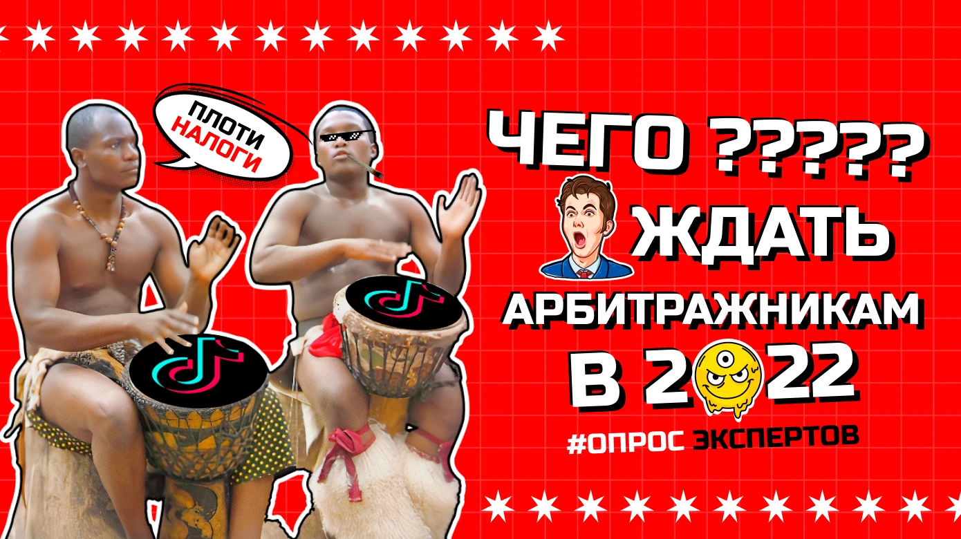 Новые вертикали, обеление арбитражных команд и еще больше ГЕО: 11 трендов арбитража 2022 года