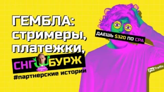 #партнерские истории: новые гемблинг-проекты | арбитражники СНГ VS бурж | инвестиции в стримеров