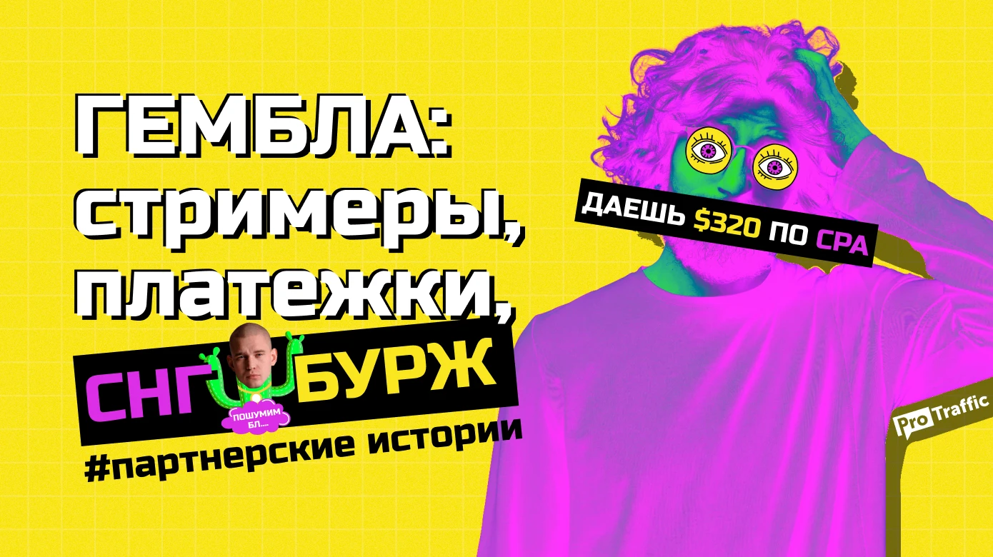 #партнерские истории: новые гемблинг-проекты | арбитражники СНГ VS бурж | инвестиции в стримеров