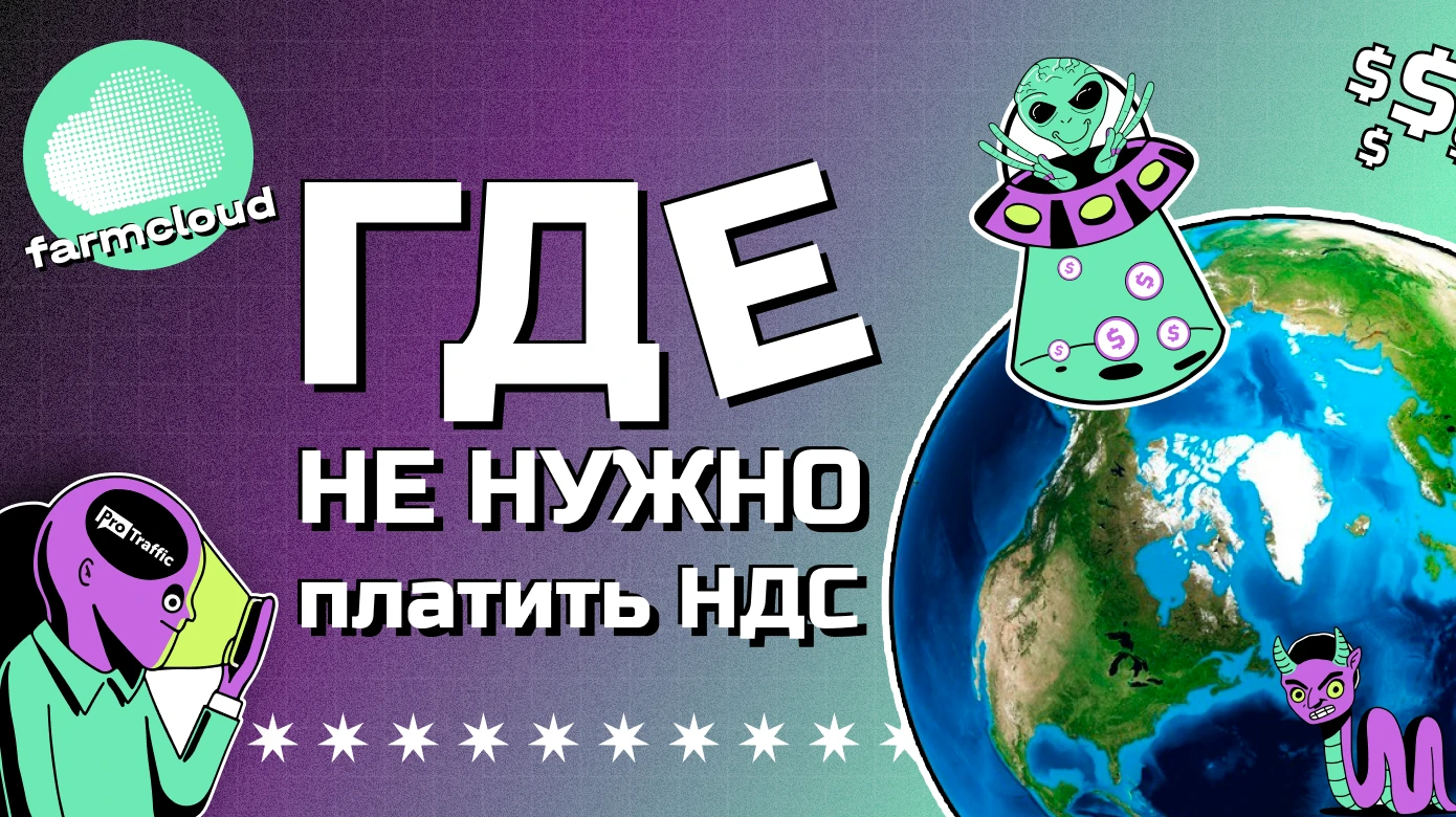 В каких странах не нужно платить НДС с рекламы и как изменить ГЕО биллинга в Facebook