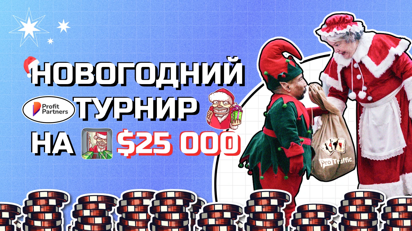 «Чемпион года»: лей гемблу и забирай от $500 до $3000 бонусом | Новогодняя акция от Profit Partners
