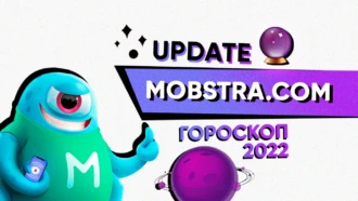 Обновление нашей самой горячей вертикали — ГОРОСКОП НА 2022 год!