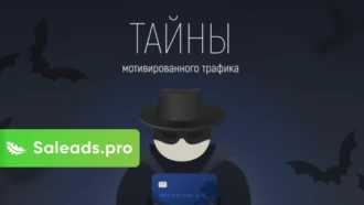 Тайны мотивированного трафика