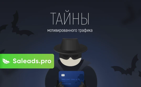 Тайны мотивированного трафика