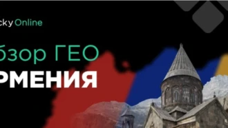 ГЕО Армения: что нужно знать, чтобы лить в плюс?
