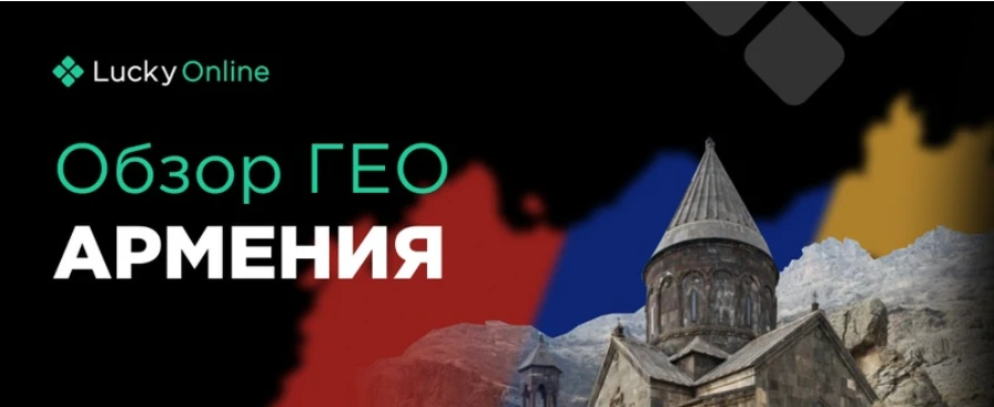 ГЕО Армения: что нужно знать, чтобы лить в плюс?