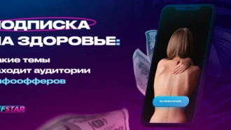 Подписка на здоровье: какие темы заходят аудитории инфоофферов