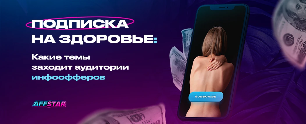 Подписка на здоровье: какие темы заходят аудитории инфоофферов