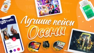 Арбитраж трафика: лучшие кейсы осени 2021