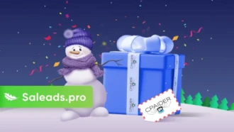 С наступающим 2022 годом! Подарок от Saleads