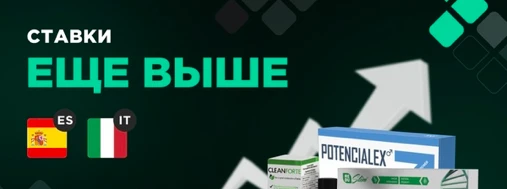 Даем щедрые бампы на Италию и Испанию!