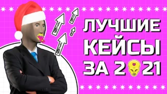 В арбитраже денег нет: ТОП кейсов 2021 года на $300 000 по версии ProTraffic 🚀