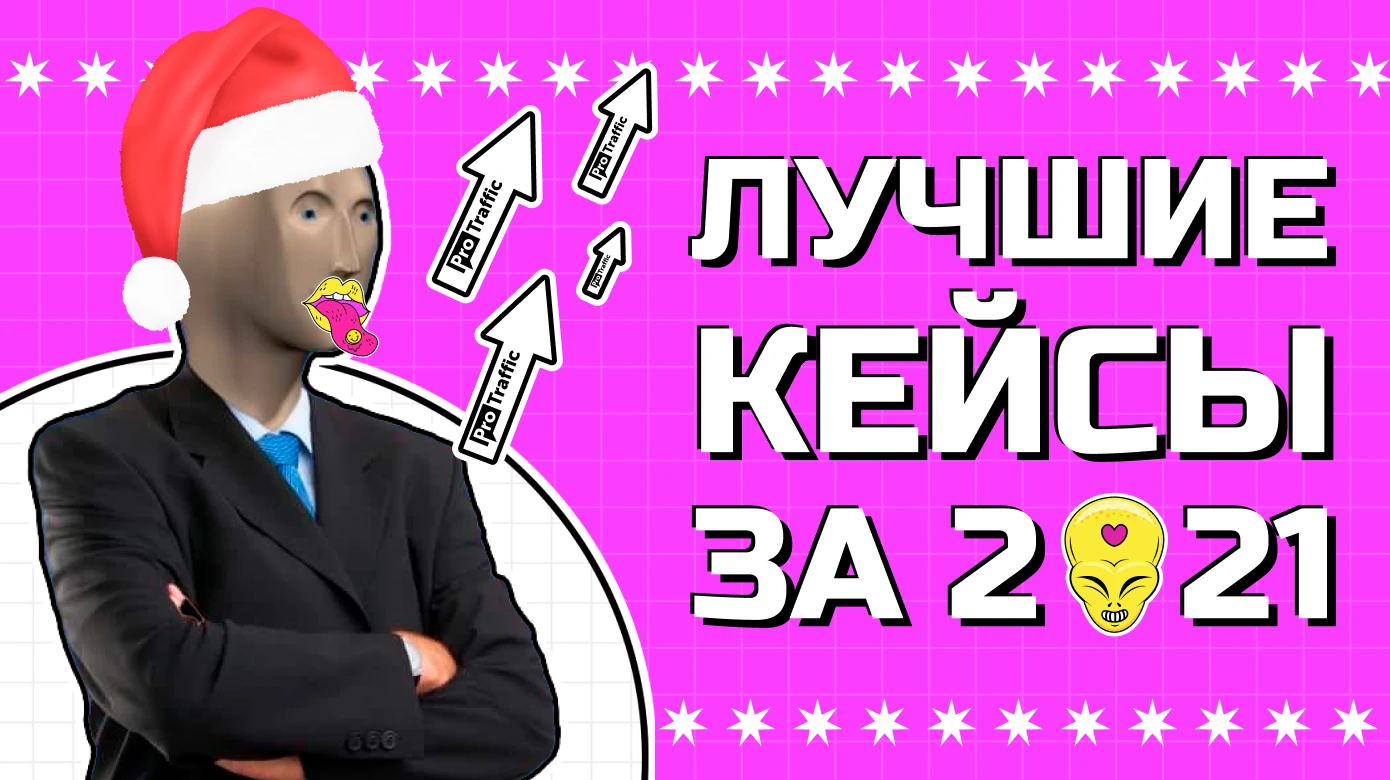 В арбитраже денег нет: ТОП кейсов 2021 года на $300 000 по версии ProTraffic 🚀