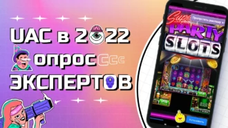 Как лить с UAC в 2022 году: порог входа, аккаунты, креативы, оптимизация | Опрос экспертов CPA