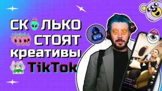 Рубрика «Дешево/дорого»: закупаем и тестируем TikTok-креативы у дизайнеров