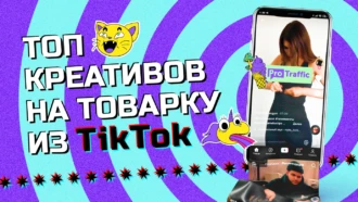 На что залиться зимой: 30 декабрьских креативов на товарку из TikTok