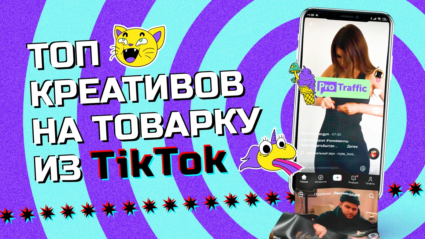 На что залиться зимой: 30 декабрьских креативов на товарку из TikTok
