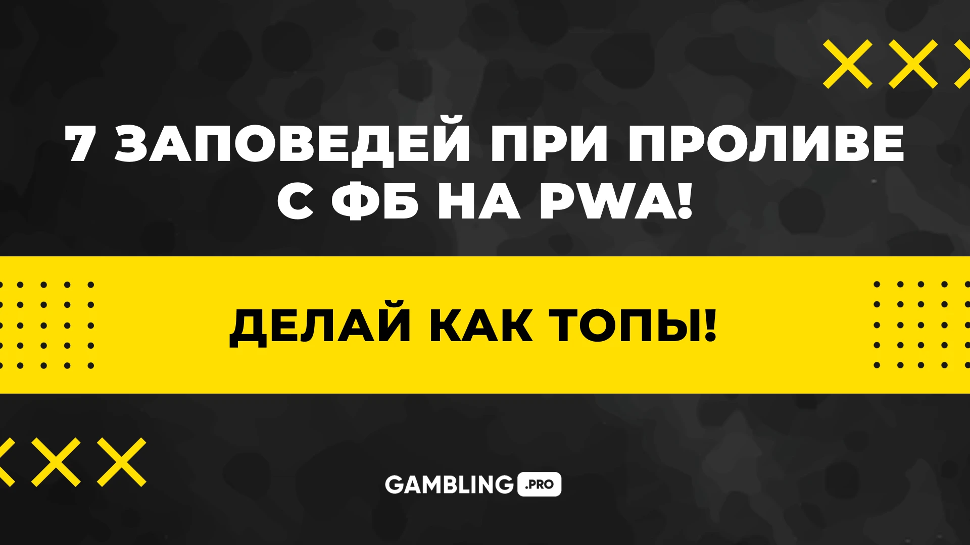 Делай как топы! 7 заповедей при проливе с ФБ на PWA-приложения!