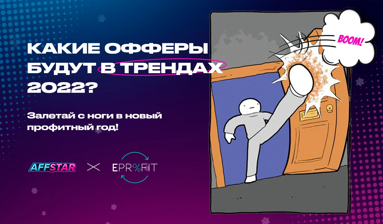 На что лить в начале 2022-го? Начинаем год с правильных офферов