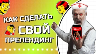 Гайд для новичка: как быстро и дешево сделать свой прелендинг | пошаговая инструкция