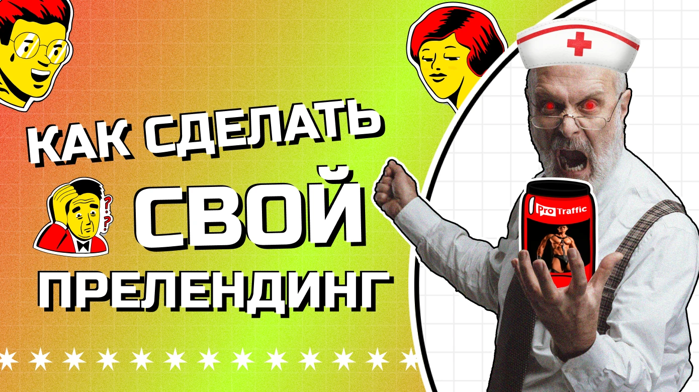 Гайд для новичка: как быстро и дешево сделать свой прелендинг | пошаговая инструкция