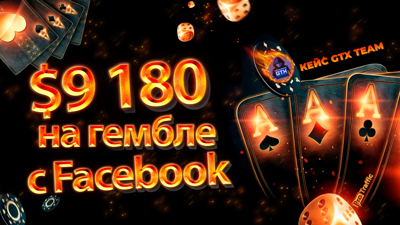 Актуальная схема работы с аккаунтами Facebook | Свежий гемблинг-кейс на Австралию с ROI 118%