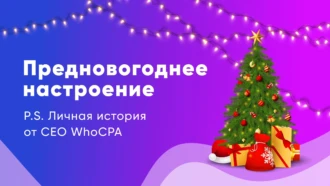 Предновогоднее настроение! Личная история от CEO WhoCPA