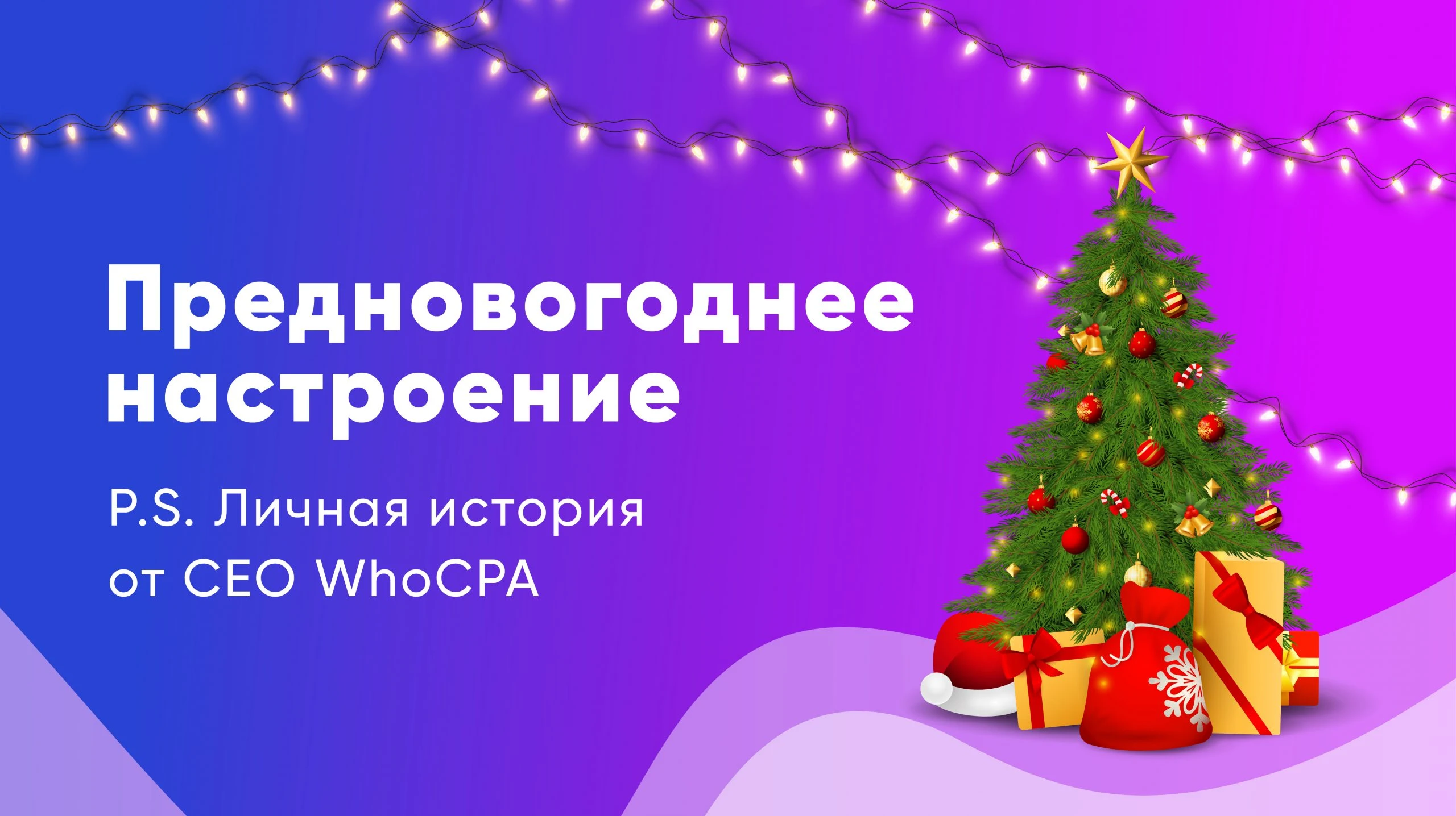 Предновогоднее настроение! Личная история от CEO WhoCPA