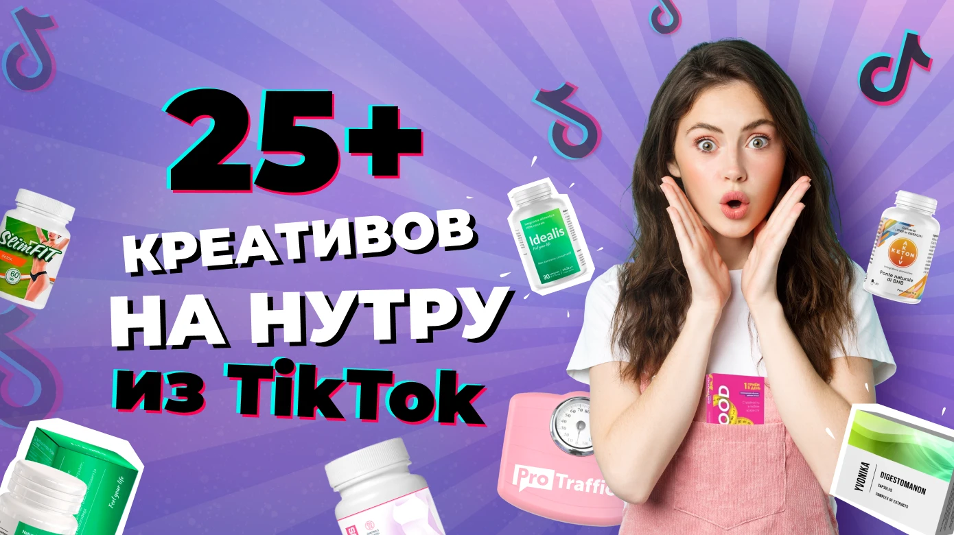 Свежая подборка креативов из TikTok на 25+ нутра-офферов