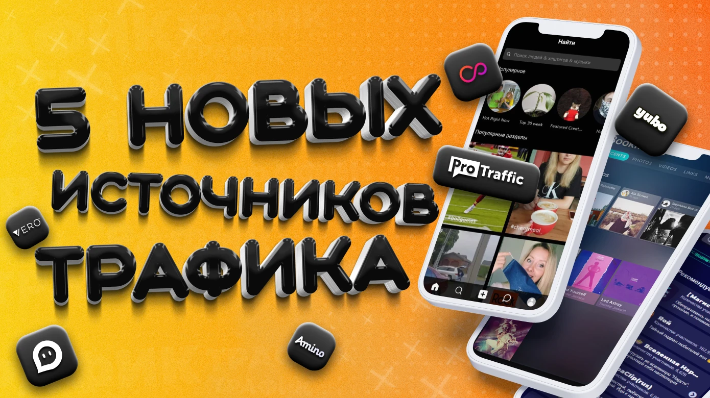 Молодые соцсети: 5 источников для слива условно-бесплатного трафика с миллионной аудиторией