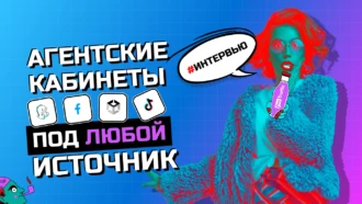 Где взять агентские аккаунты Facebook, Bigo Ads, Snapchat и Unity | Интервью с официальными селлерами