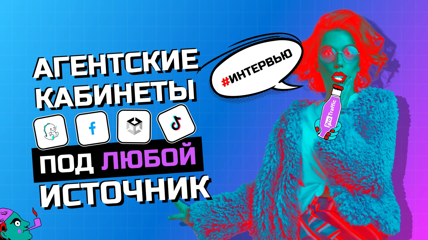 Где взять агентские аккаунты Facebook, Bigo Ads, Snapchat и Unity | Интервью с официальными селлерами
