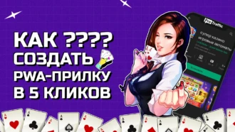 Создаем PWA-приложение за 1 минуту под любую вертикаль