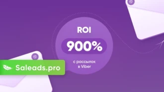 Кейс: ROI 900% c рассылок в Viber