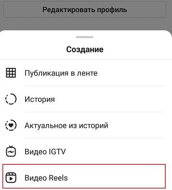 создать reels