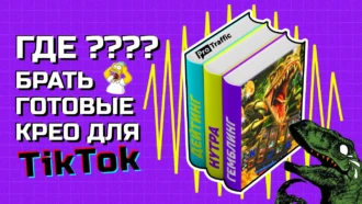 Где найти бесплатные готовые креативы для TikTok под любую вертикаль: три способа