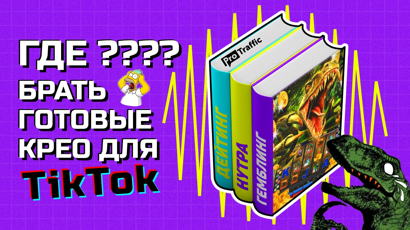 Где найти бесплатные готовые креативы для TikTok под любую вертикаль: три способа
