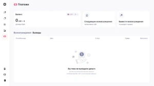 Интерфейс системы выплат с нулевым балансом и информацией о выводах.