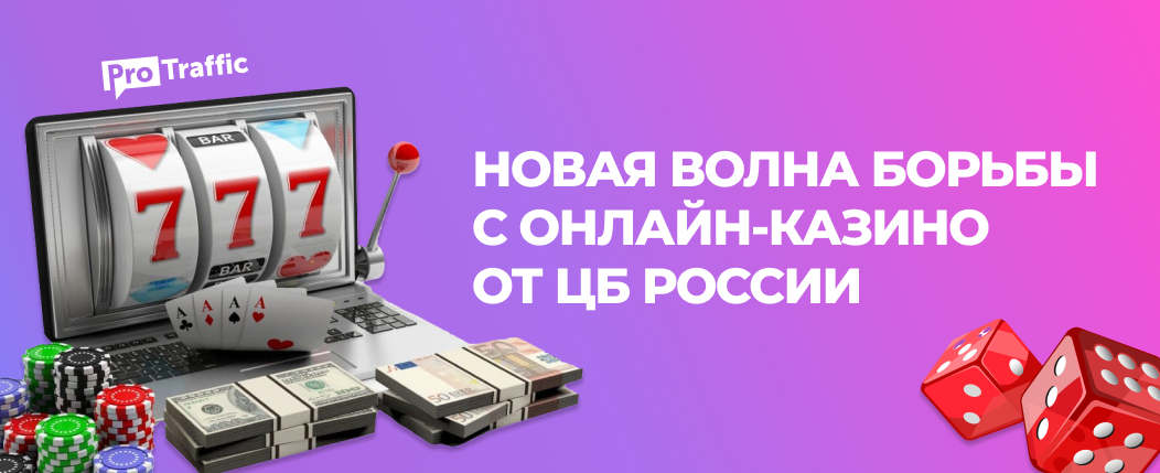 Новая волна борьбы с онлайн-казино от ЦБ России