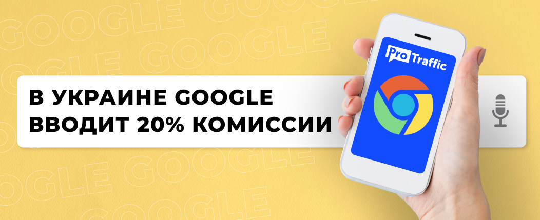 В Украине сервисы Google подорожают на 20%