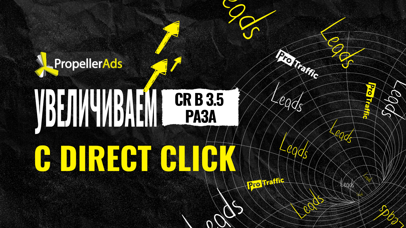 Увеличиваем CR в 3.5 раза с Direct Click: разбор новой фичи от PropellerAds