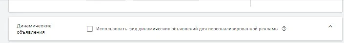 динамический ремаркетинг