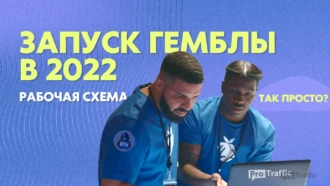 Запуск гемблы с Facebook в 2022: рабочая схема