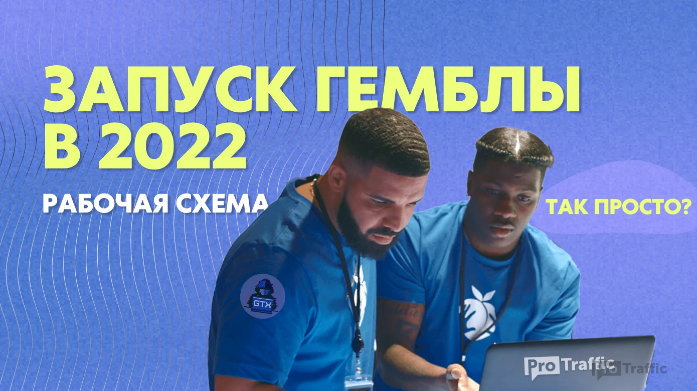 Запуск гемблы с Facebook в 2022: рабочая схема