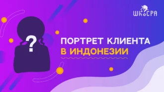 Портрет клиента в Индонезии 