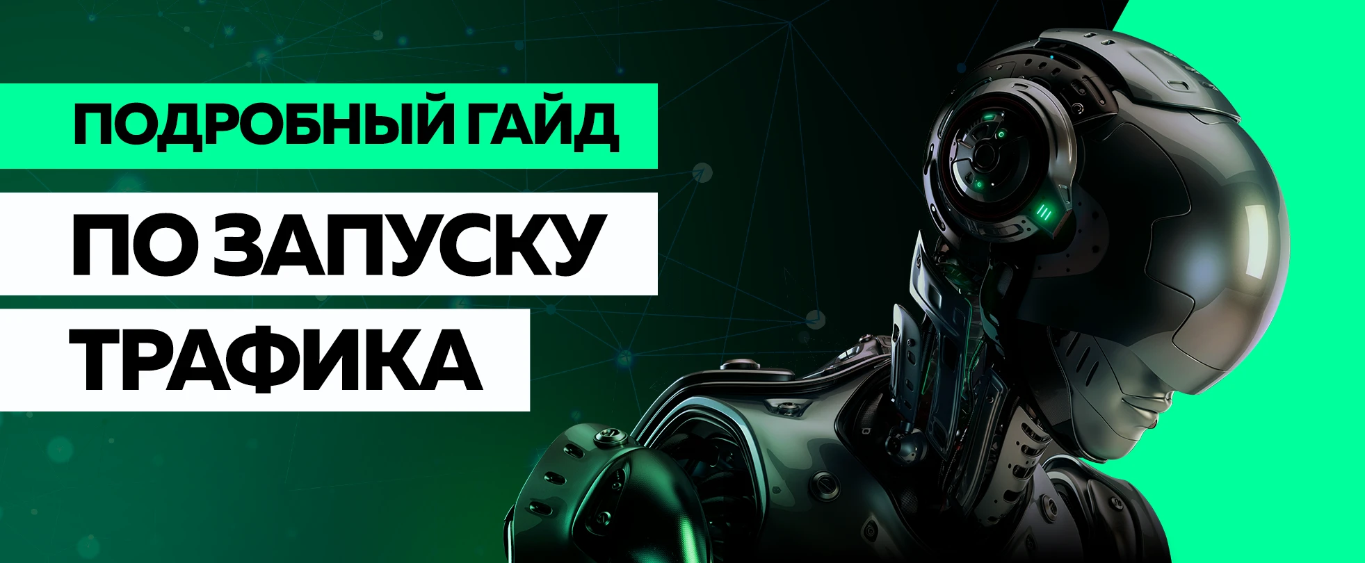 Самый подробный гайд по запуску трафика от LEADREAKTOR. Часть 1.