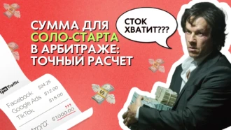 Сколько стоит стартовать соло в арбитраже? Подборка по основным источникам: FB, TikTok, Google Ads