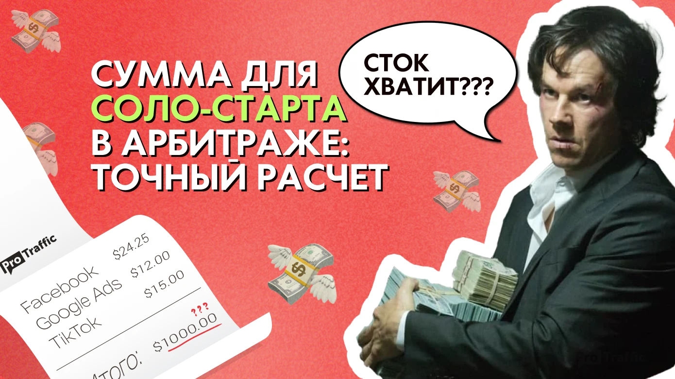 Сколько стоит стартовать соло в арбитраже? Подборка по основным источникам: FB, TikTok, Google Ads