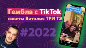 Гемблинг с TikTok в 2022: рабочие советы от Виталия ТРИ ТЭ